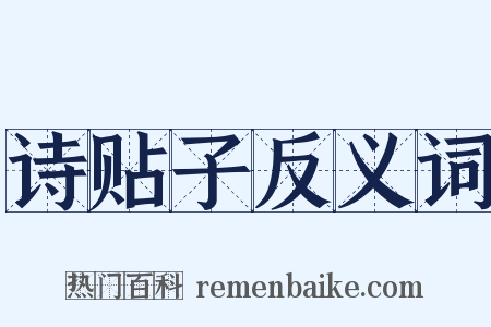 诗贴子反义词是什么意思的图片